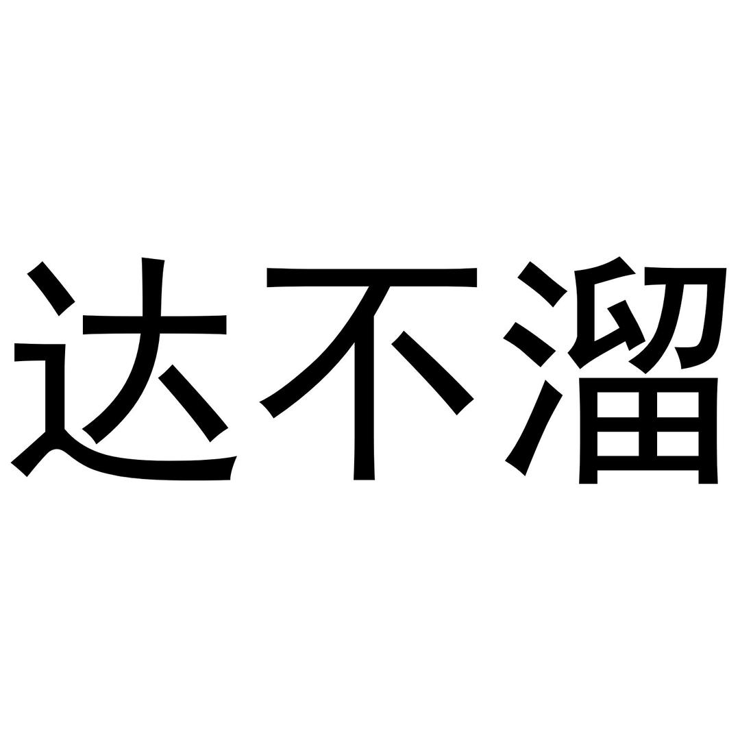 一个达不溜