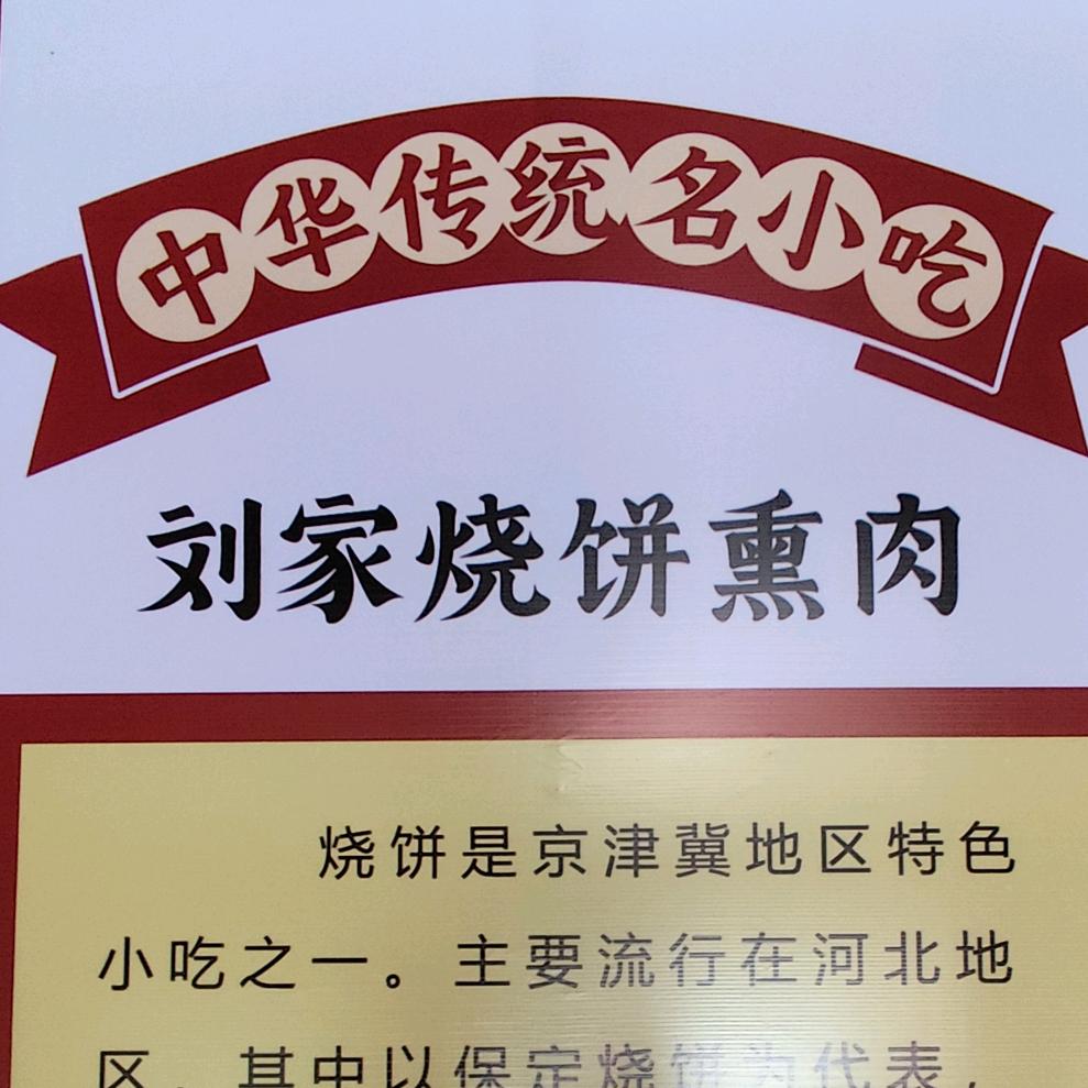 刘家烧饼熏肉