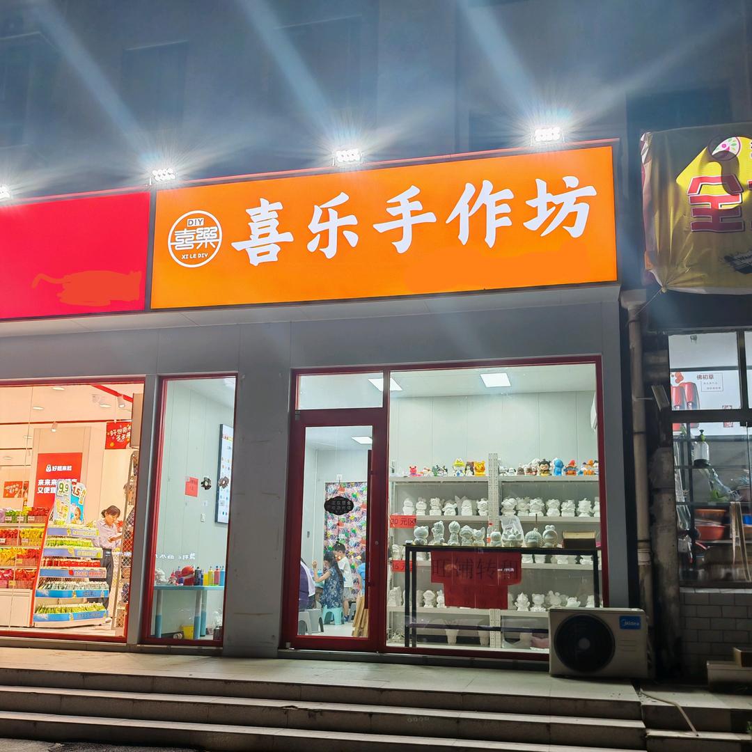 滕州喜乐手作坊