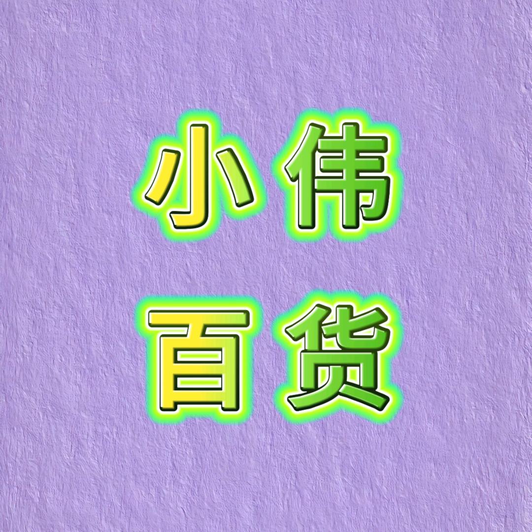 小伟百货