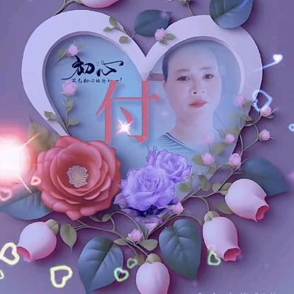 付四妹
