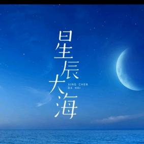 星辰大海🌎