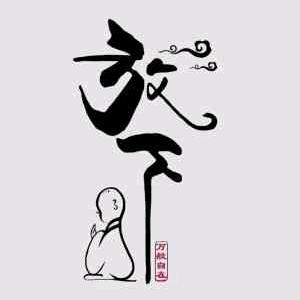爱的供养