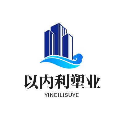 以内利塑业