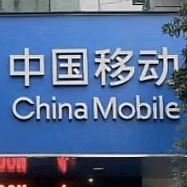 新干移动