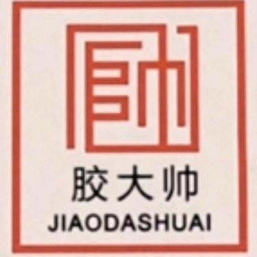 胶大帅厂家直销