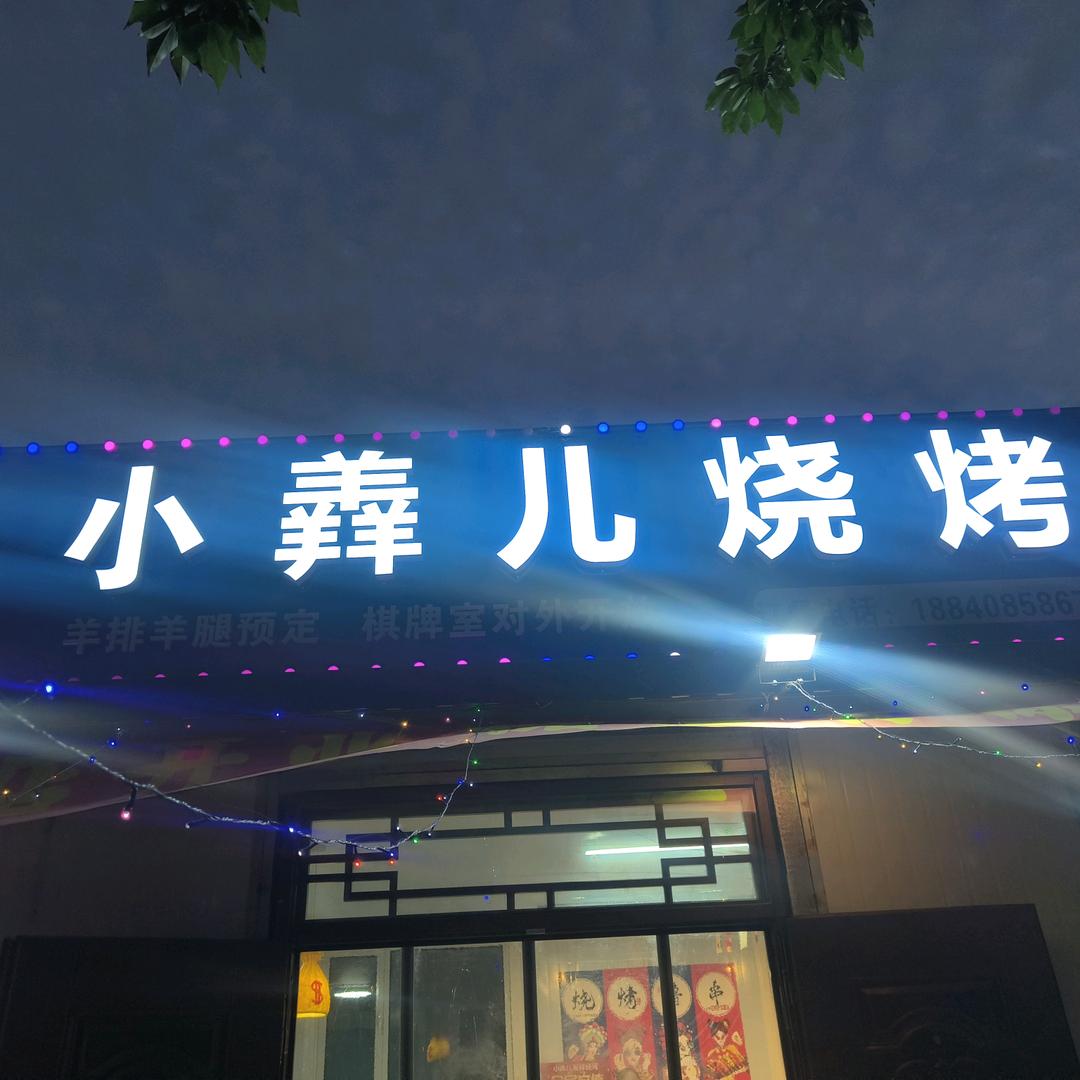 小羴儿海鲜烧烤铜火锅