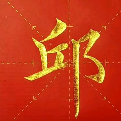 独有千《邱》秋