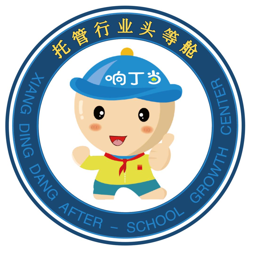 响丁当托管课后成长中心（青年路校区）