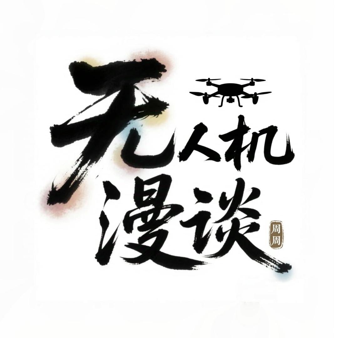 周周无人机漫谈