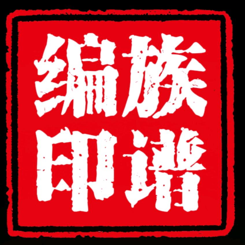 专业族谱编印
