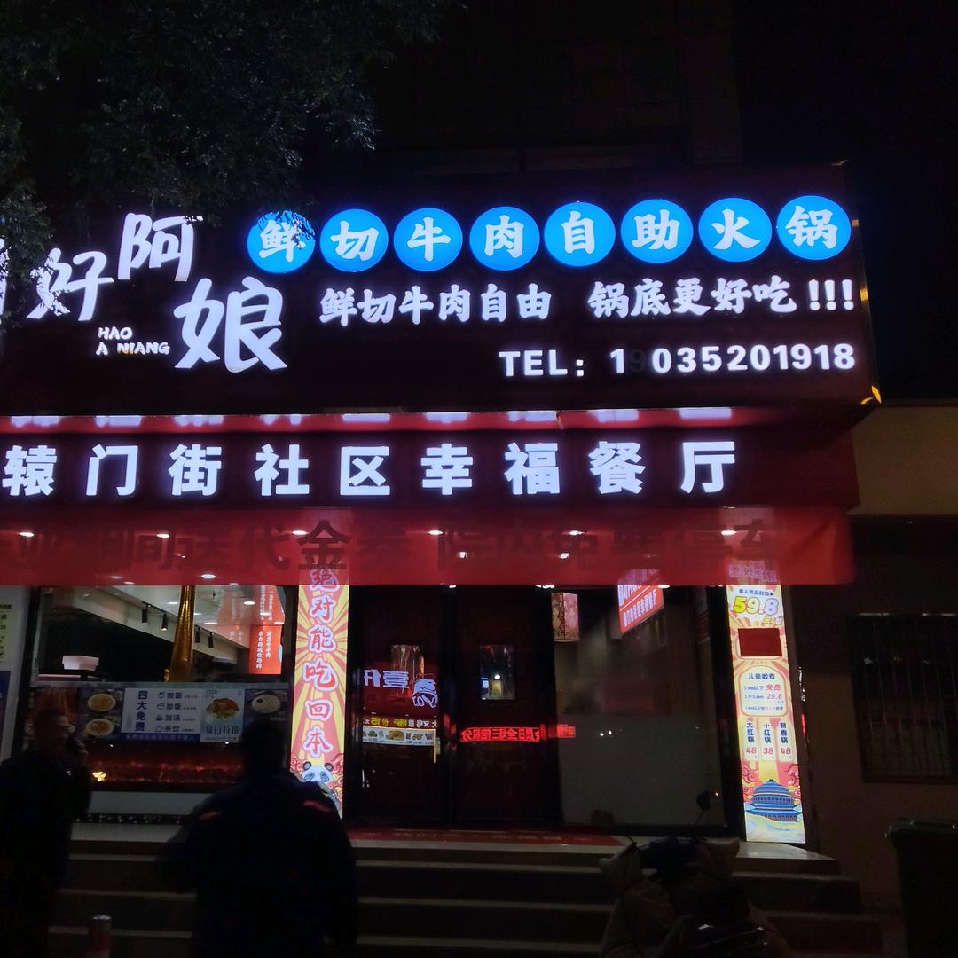 好阿娘自助火锅