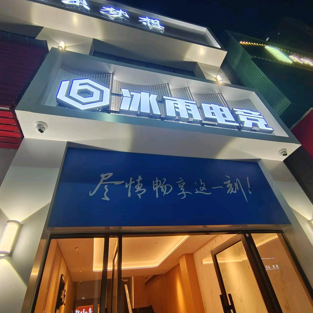 冰雨电竞(古镇天御店)