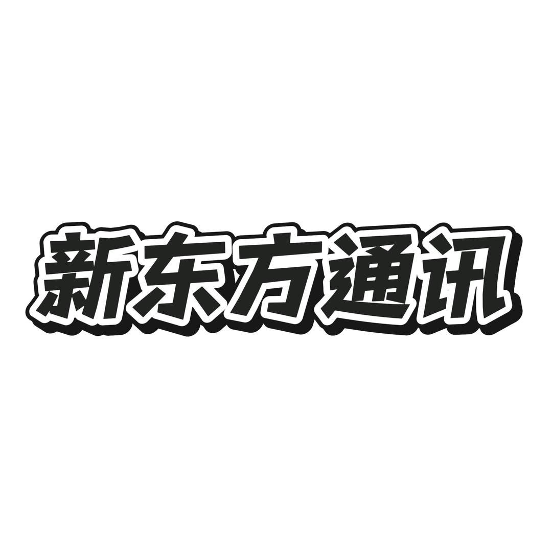 新东方通讯