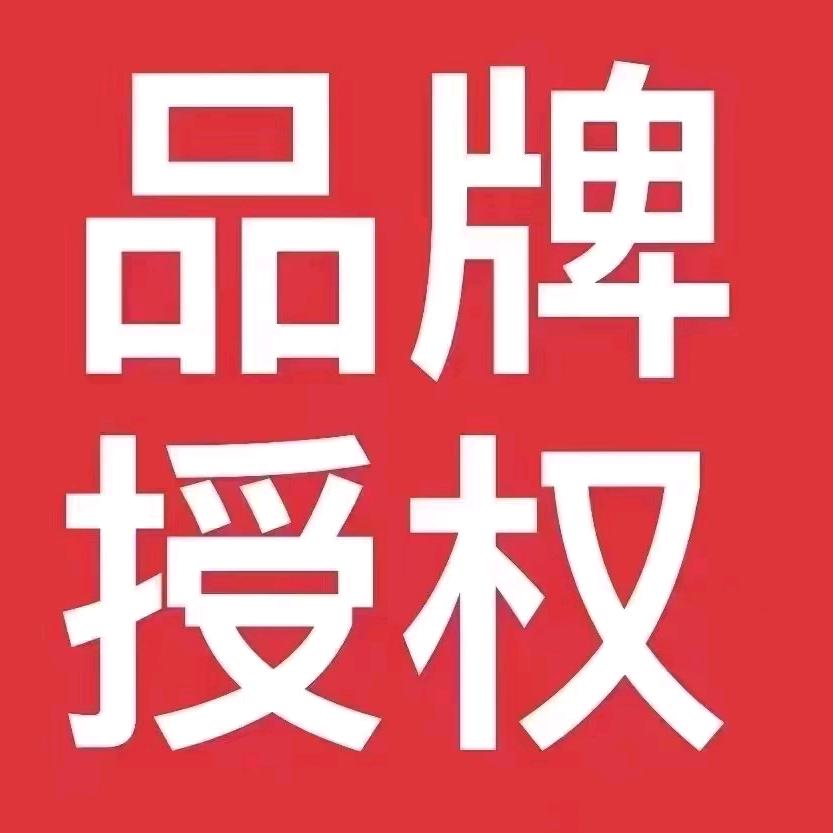 全网品牌授权