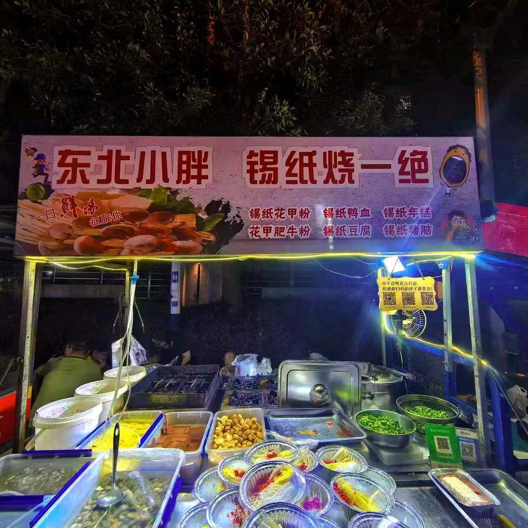 东北小胖，锡纸烧