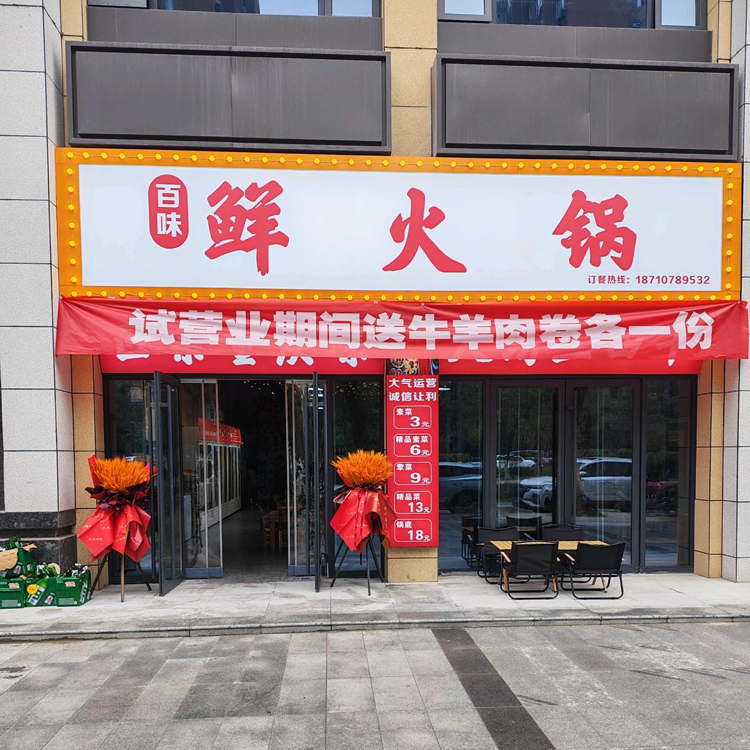 百味鲜火锅官方号