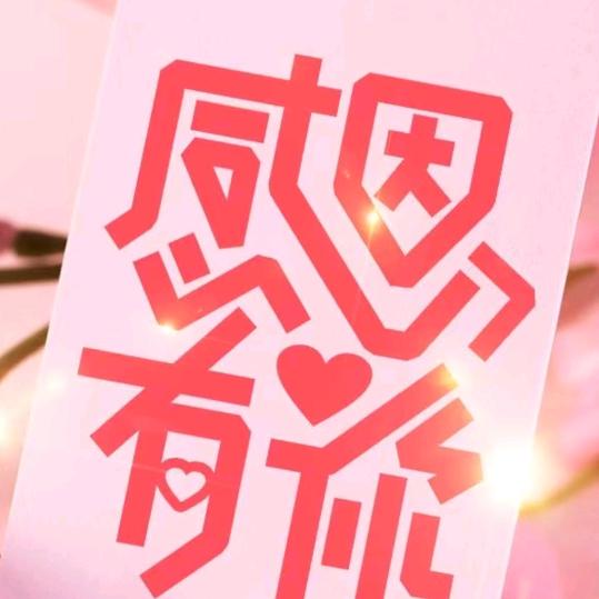 回眸一笑