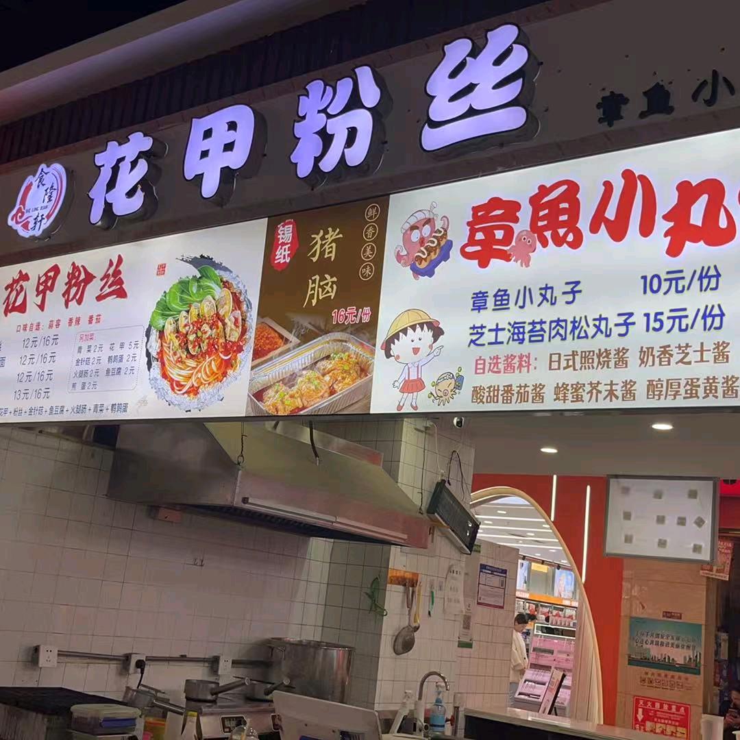 🌺花甲粉丝（九龙城新时代美食城店）