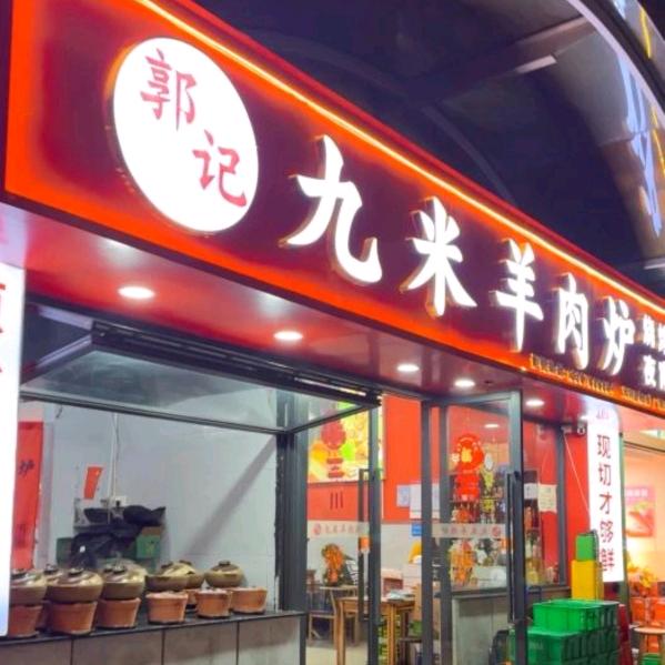 九米炉罗郭