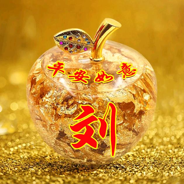 【刘三】