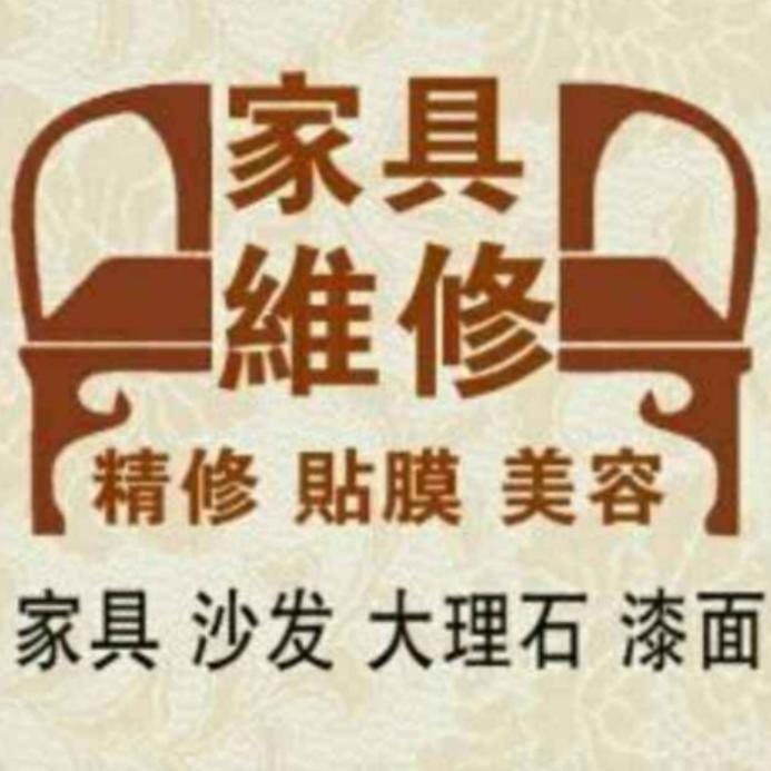柞水家具修复贴膜，瓷砖岩板铜门不锈钢维修