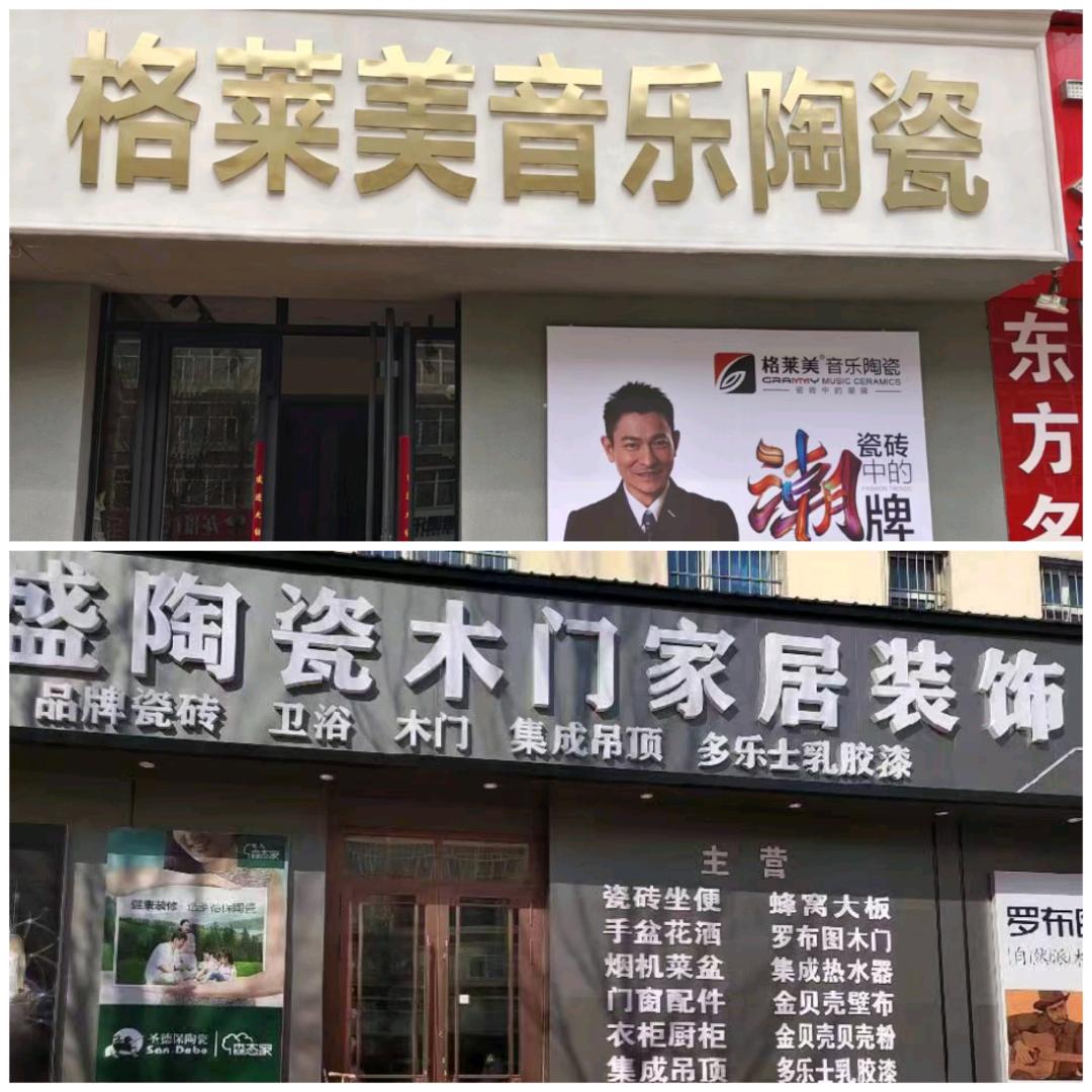 双盛陶瓷木门家居装饰一站式服务