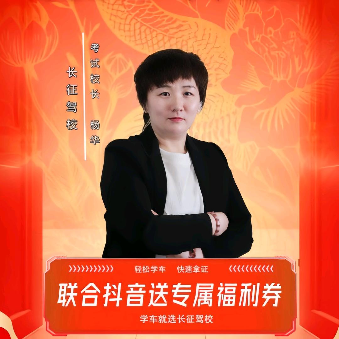 长征驾校杨华