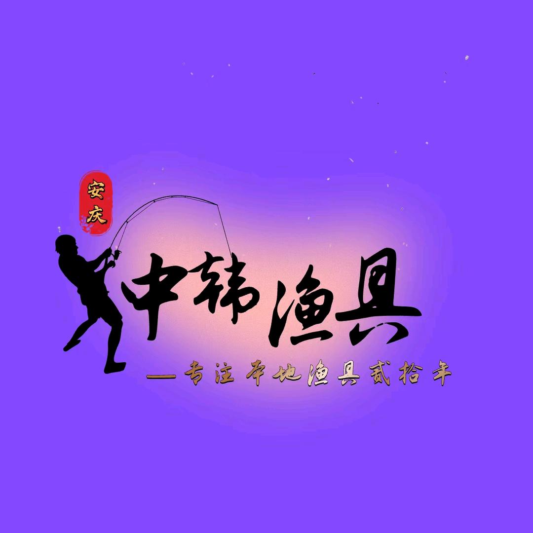 安庆中韩渔具