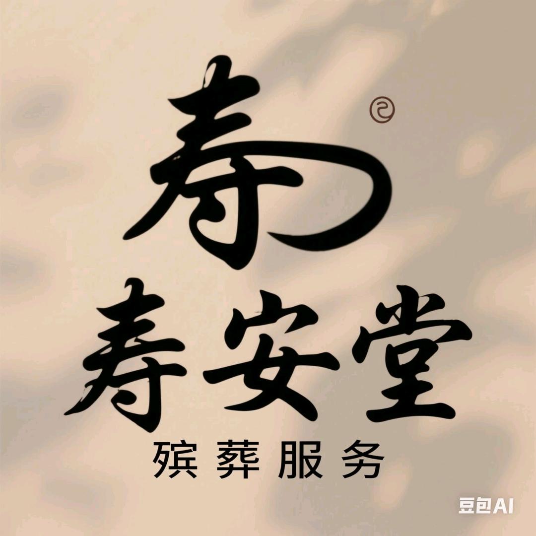 寿安堂（殡葬服务）