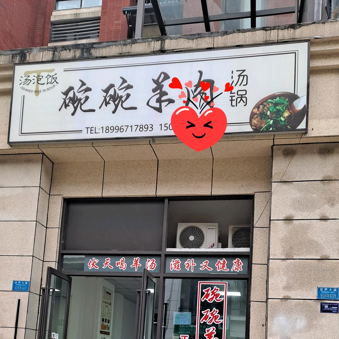天宸2号门碗碗羊肉汤锅