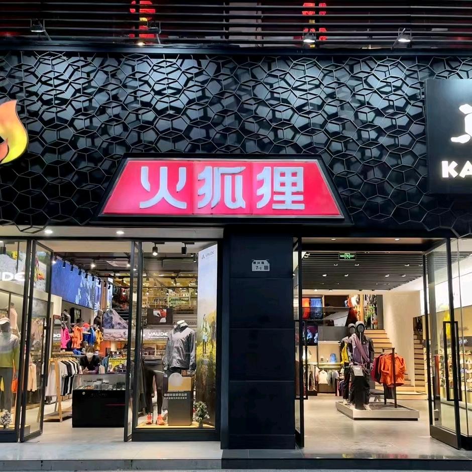 深圳火狐狸户外用品