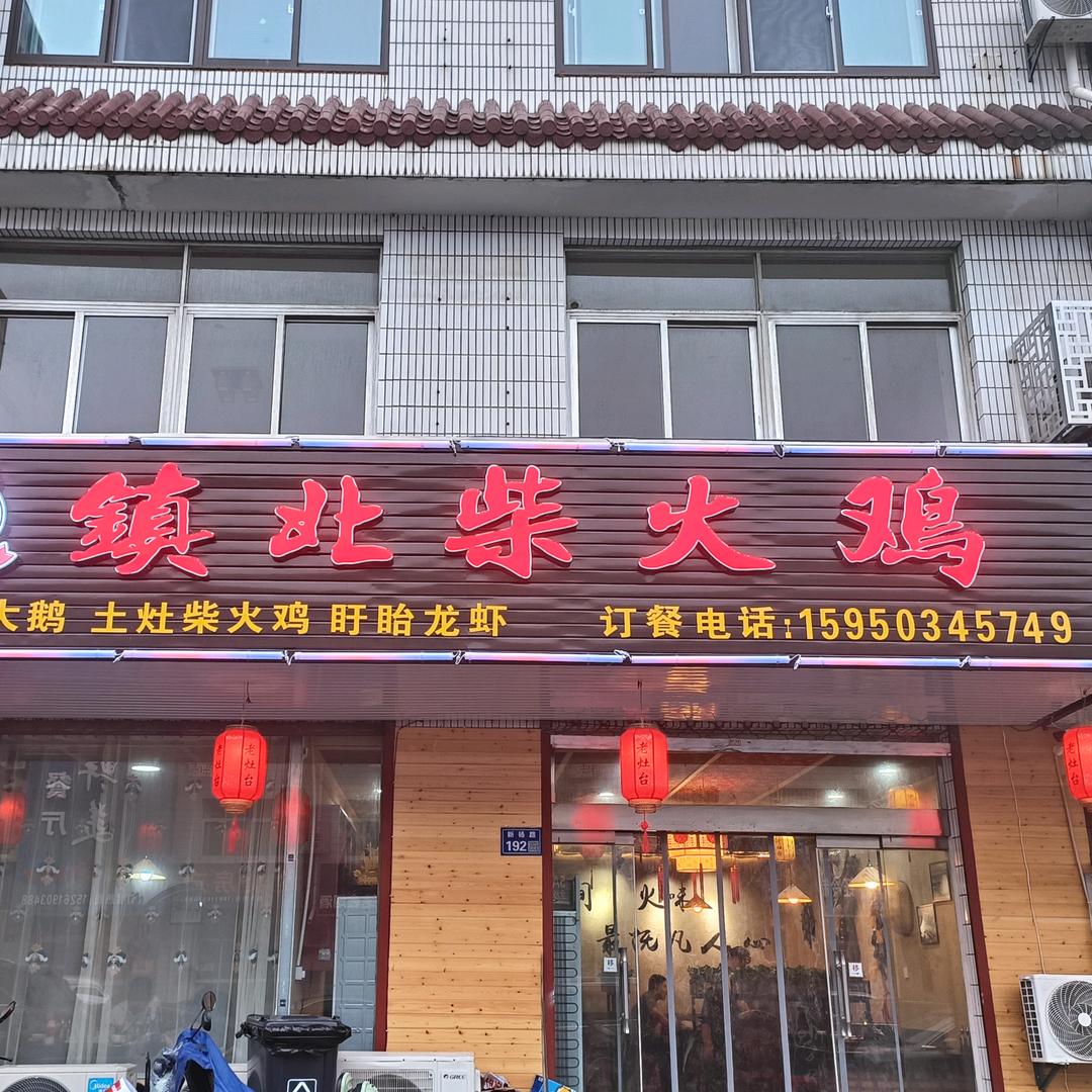 镇北柴火鸡