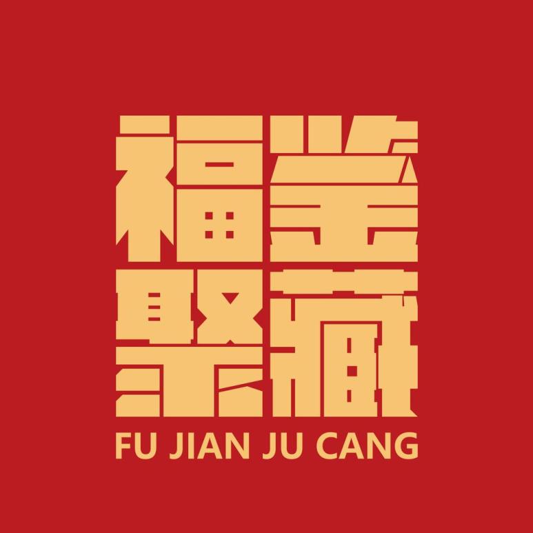 福鉴聚藏