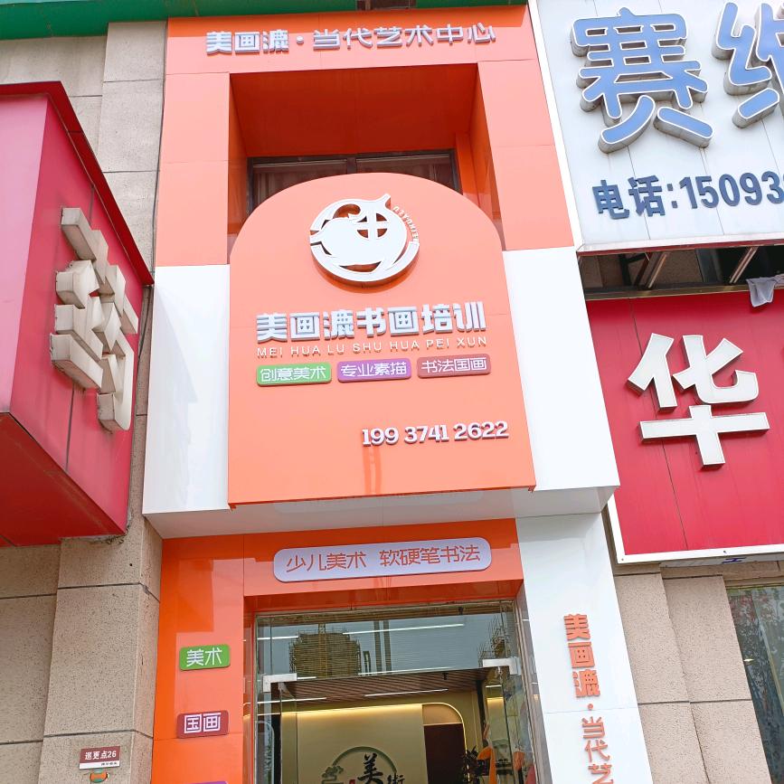 美画漉书画培训