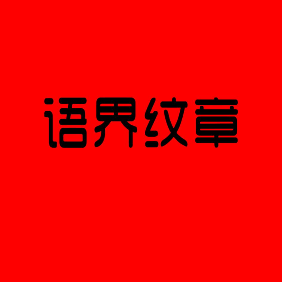 语界纹章玛瑙饰品