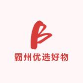 霸州优选好物