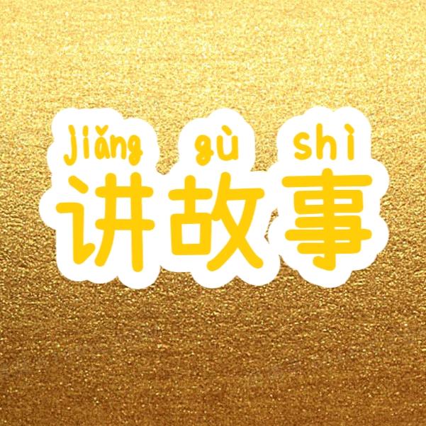 讲故事