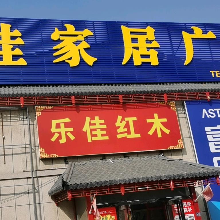 大桥乐佳红木家具