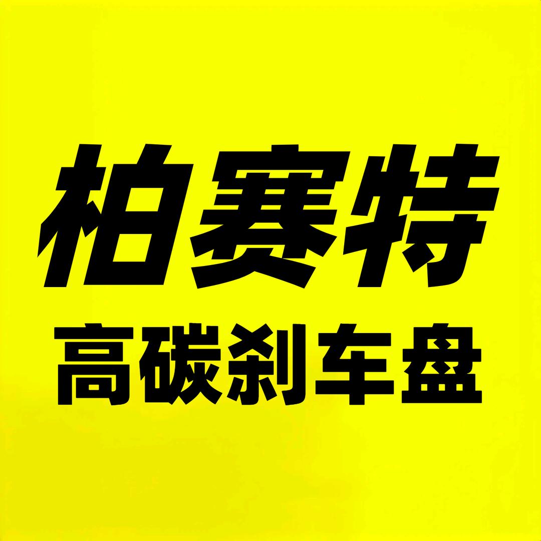 Bisect柏赛特渤亚汽车用品专卖店
