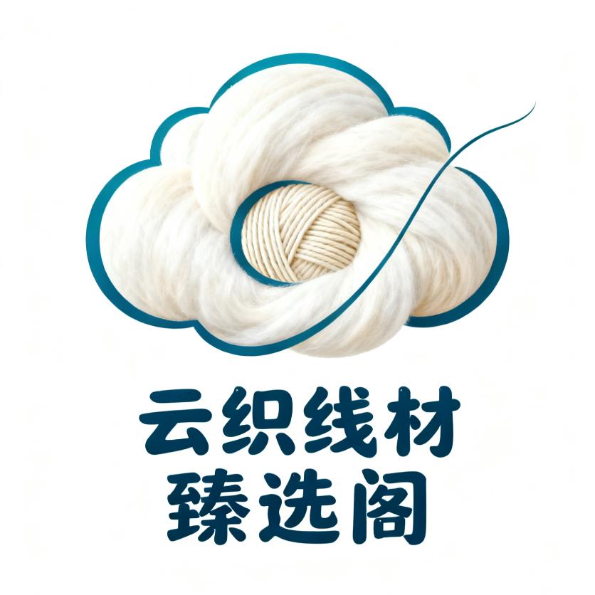 云织线材臻选阁