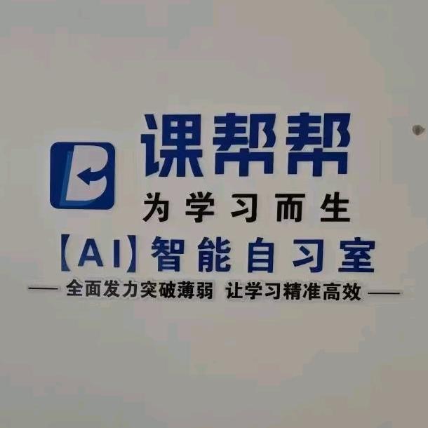 课帮帮智习室（新野一品店）