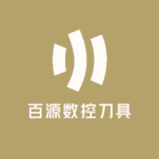 百源数控刀具