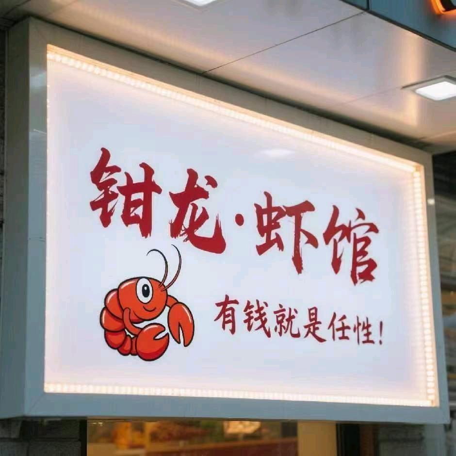 钳龙·虾馆