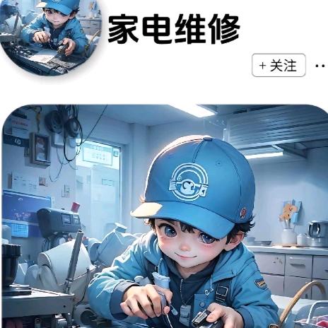家用电器设备维修，清洗