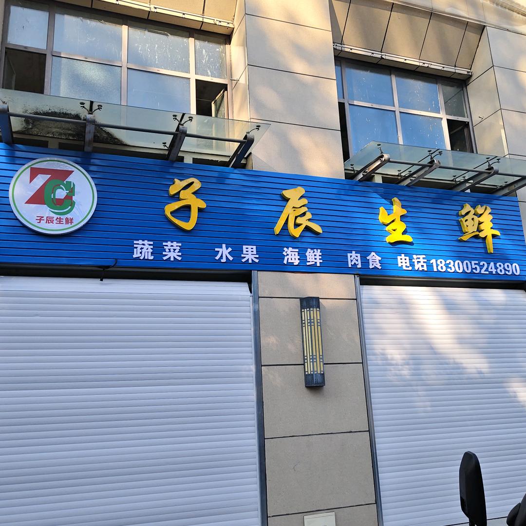 子辰生鲜超市（碧桂园西门）