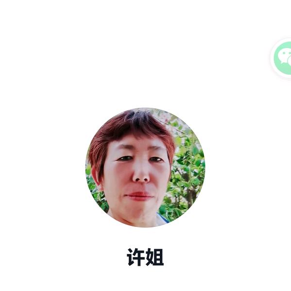 许姐