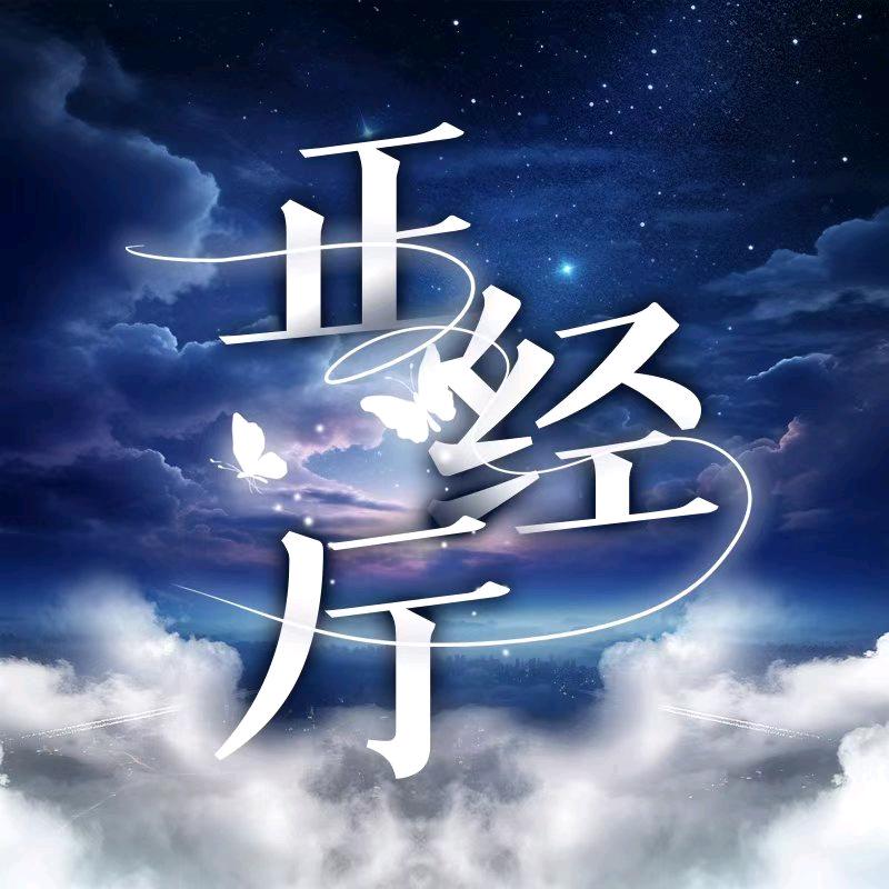正经厅👑小鱼
