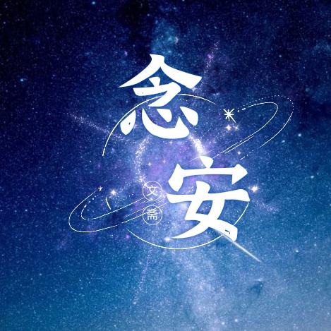 念安文斋