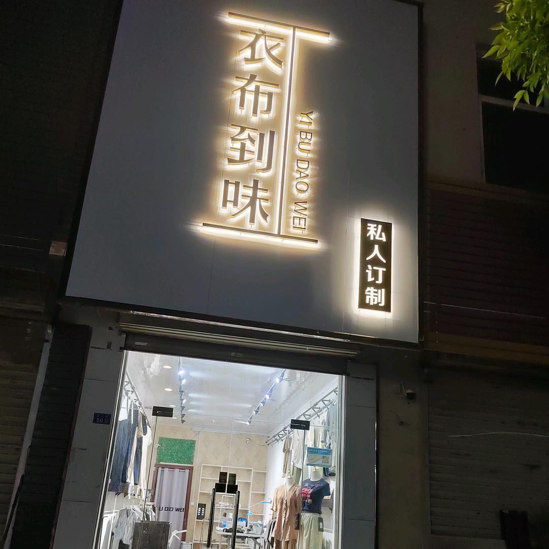 （衣布到味）私人订制